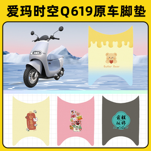 爱玛引擎时空Q619电瓶电动车脚垫子脚踏板垫脚踩垫改装 饰配件座套