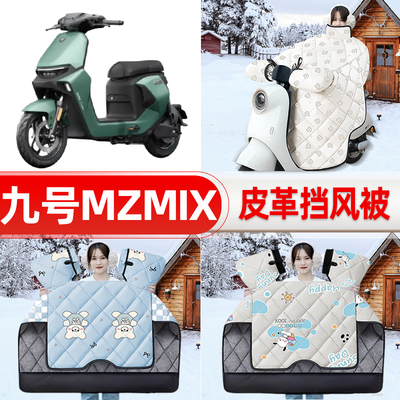 适用9九号新国标MZMIX电瓶电动车挡风被25新款冬挡风罩防雨饰配件