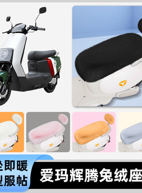 适用爱玛引擎max辉腾AB07pro/A723电瓶电动车冬座套坐垫套座位饰