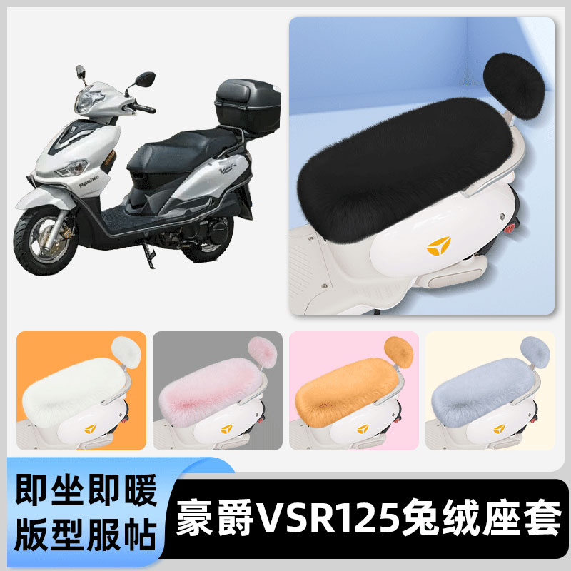 适用豪爵VSR125电瓶电动车冬座套坐垫套座位防雨罩防水防晒饰配件