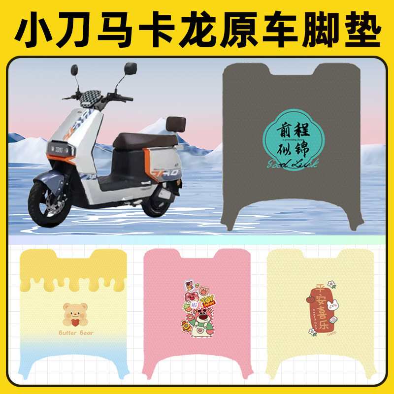小刀马卡龙国风版电瓶电动车脚垫子脚踏板垫脚踩垫改装饰配件座套
