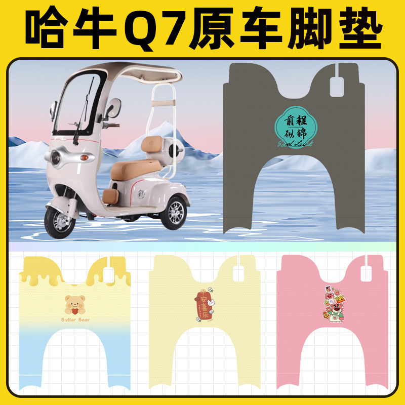 哈牛Q7电动三轮车脚垫脚踏垫脚踩踏板垫改装装饰配件专用大全防水