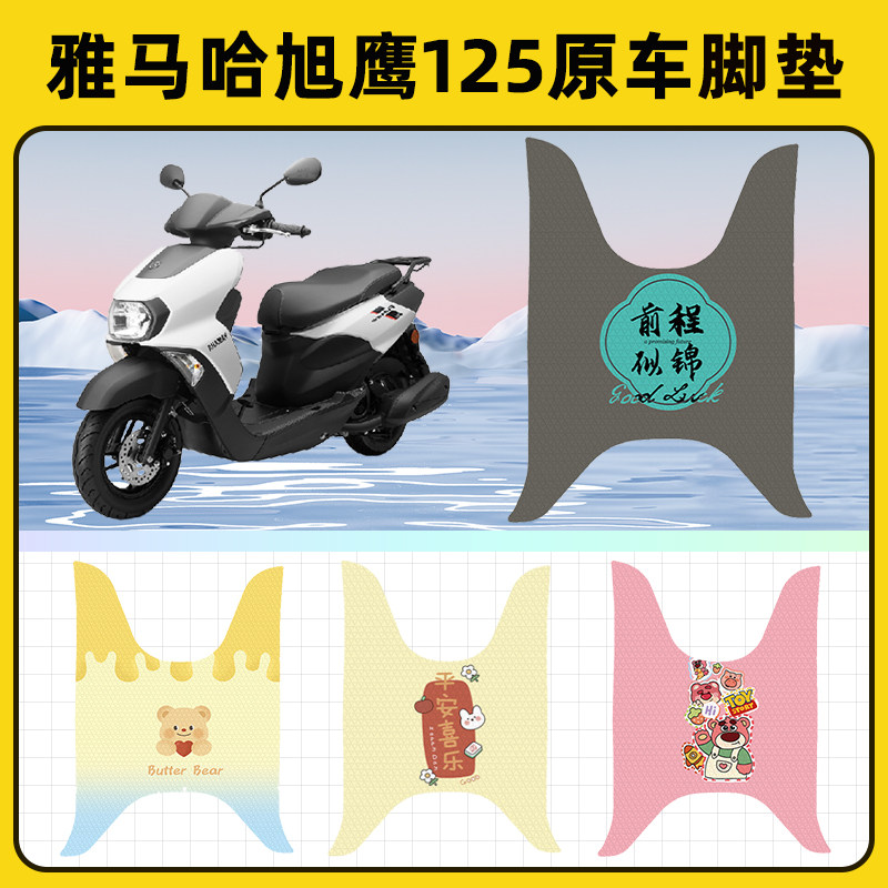 雅马哈旭鹰125踏板摩托车脚垫子脚踏板垫脚踩垫防水装饰配件座套