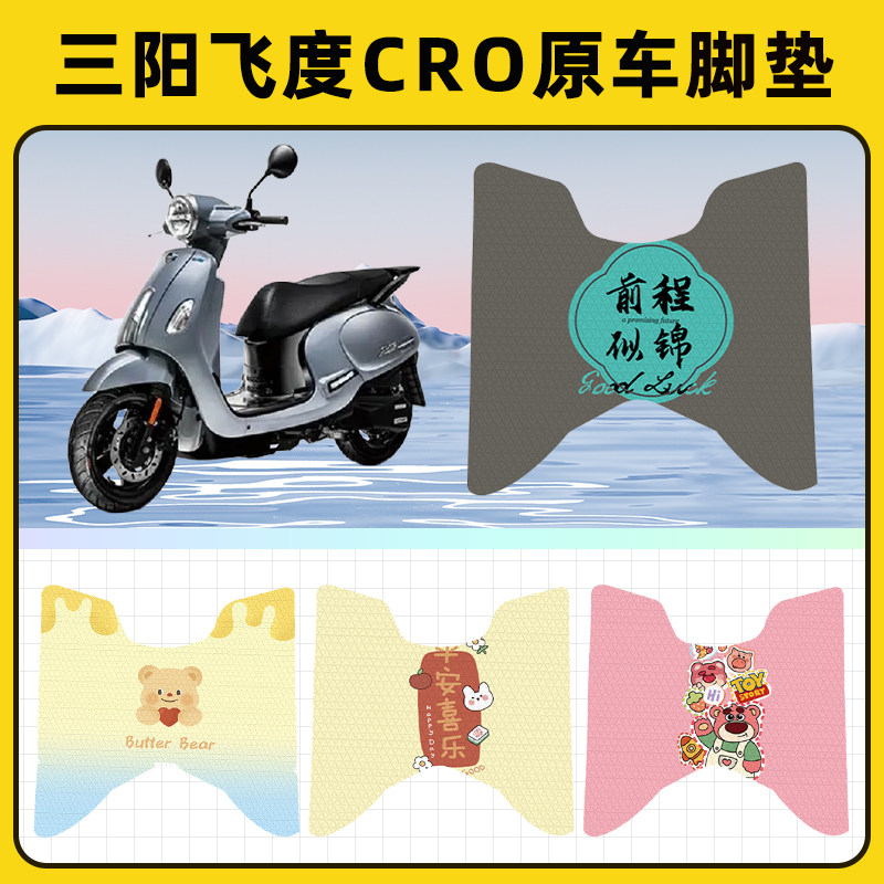 三阳飞度CRO踏板摩托车脚垫子脚踏板垫脚踩垫防水改装饰配件座套