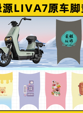 绿源Liva7电瓶车电动车脚垫子脚踏板垫脚踩垫防水改装饰配件座套