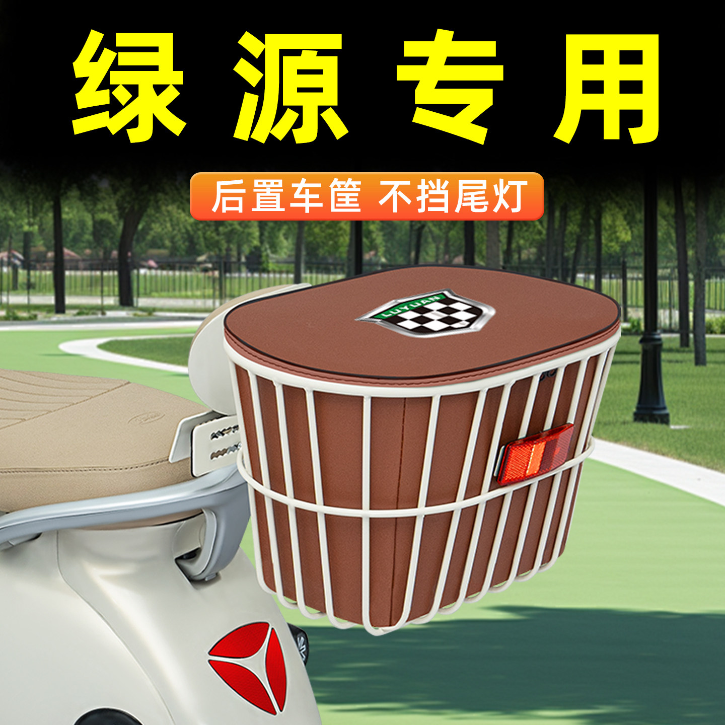 电瓶电动车专用后置车筐