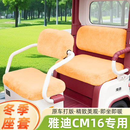 雅迪冠能CM16电动三轮车冬季座套坐垫套脚踏板垫防水防晒装饰配件