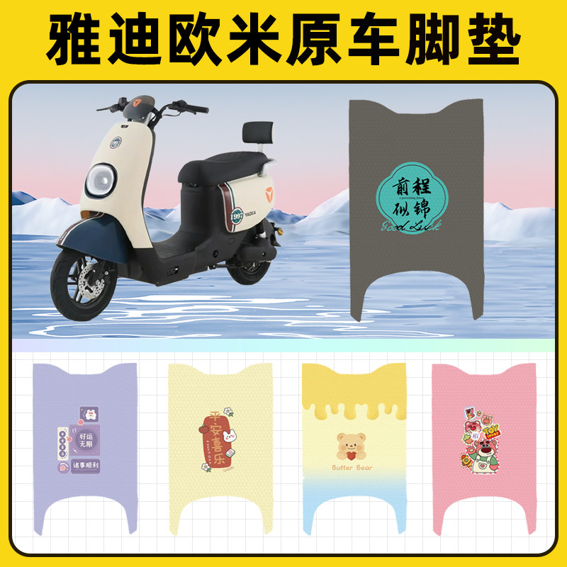 雅迪冠能欧米D豪华版电动车脚垫子脚踏板垫脚踩垫改装饰配件座套