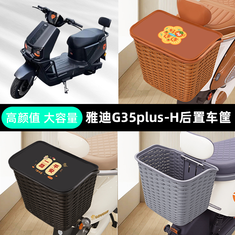 雅迪G35plus-H电瓶电动后车筐车篮后尾箱后备箱储物装饰配件大全