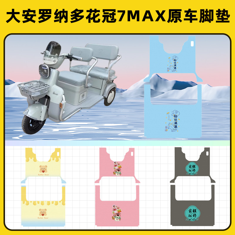 大安罗纳多花冠7MAX电动三轮车专用脚垫脚踏垫脚踩垫踏板垫子装饰