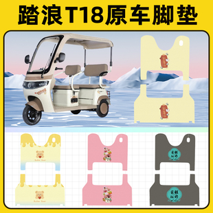 踏浪T18电动三轮车专用脚垫脚踏垫脚踩垫踏板垫子改装饰配件大全