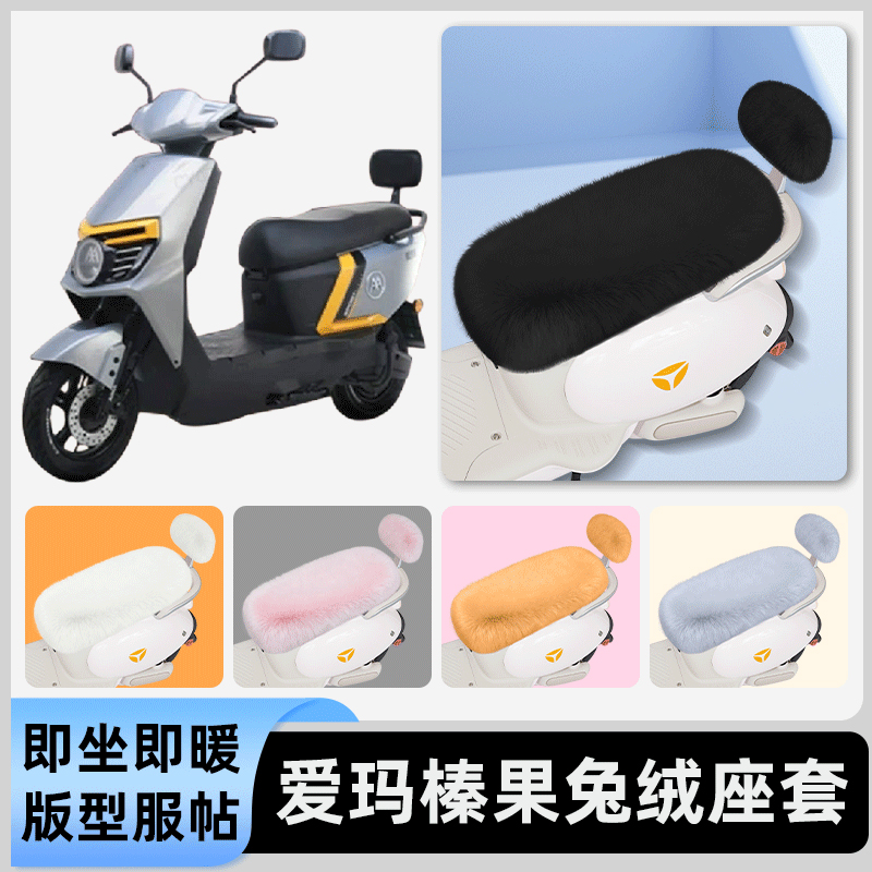 适用爱玛凌志2024F701/F605电瓶电动车冬座套坐垫套座位防水防晒