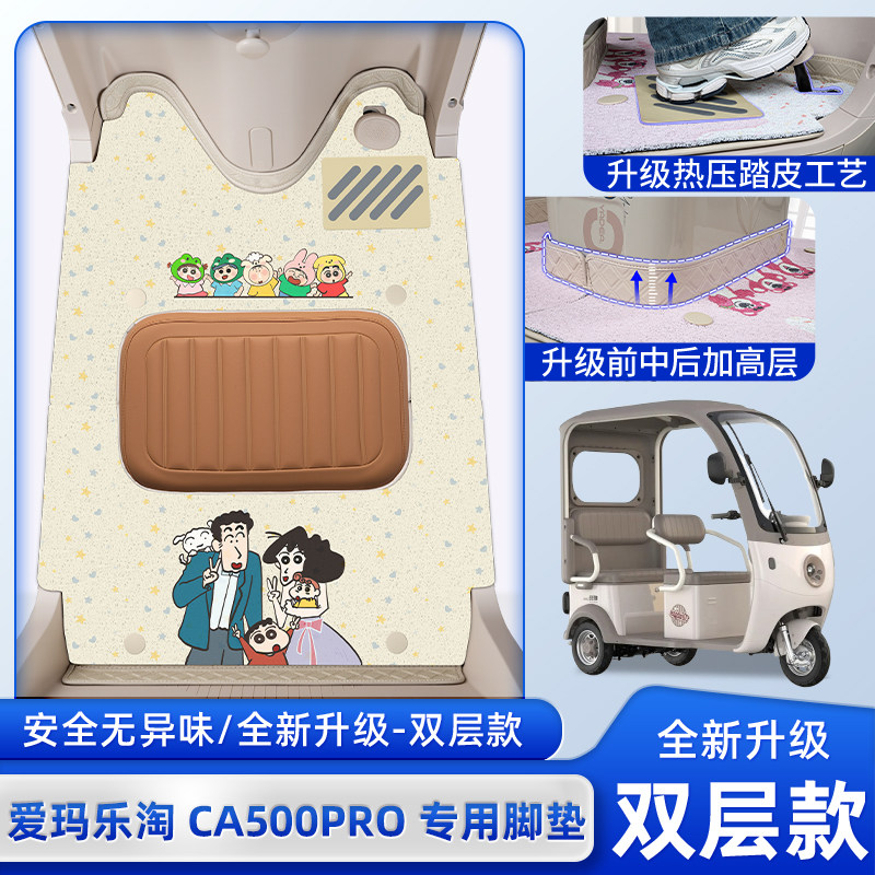 适用爱玛乐淘CA500PRO电动三轮车脚垫脚踏垫装饰品配件座套坐垫套,电动车/配件/交通工具,电动车脚垫,淘宝优惠券,粉丝福利购,淘宝优惠卷