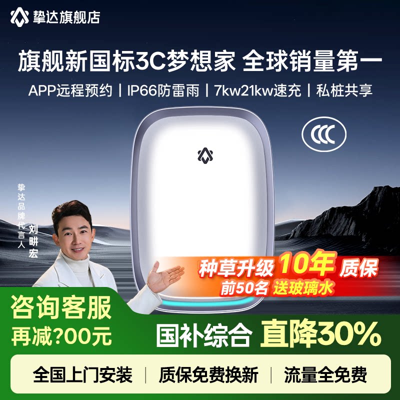 国标3C挚达充电桩家用7kw21kw特斯拉比亚迪新能源汽车通用梦想家