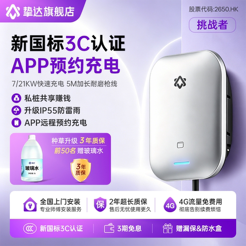 3C认证挚达充电桩7kw家用挑战者