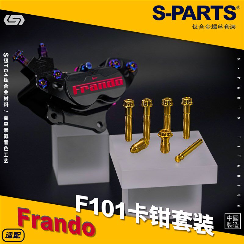 SPARTS斯坦 Frando车力屋 F101 对四卡钳 钛合金螺丝套装摩托配件