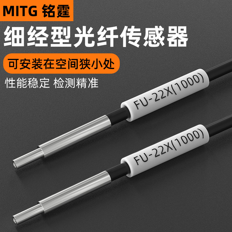 铭霆FU-22X光纤传感器数显放大器 带针头同轴多芯漫反射光纤1米线