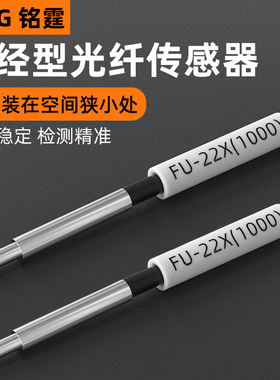 铭霆FU-22X光纤传感器数显放大器 带针头同轴多芯漫反射光纤1米线