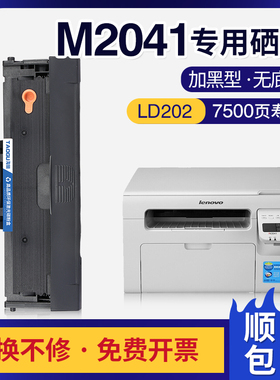 适用联想M2041硒鼓LD202 S2002 S2003W易加粉F2072打印机2002墨盒