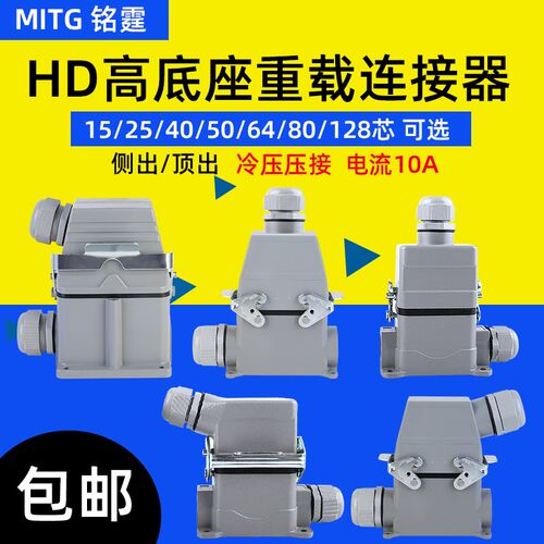 矩形重载连接器HDC-HD-15/25/40/50/64/80/128-3冷压高底座免开孔