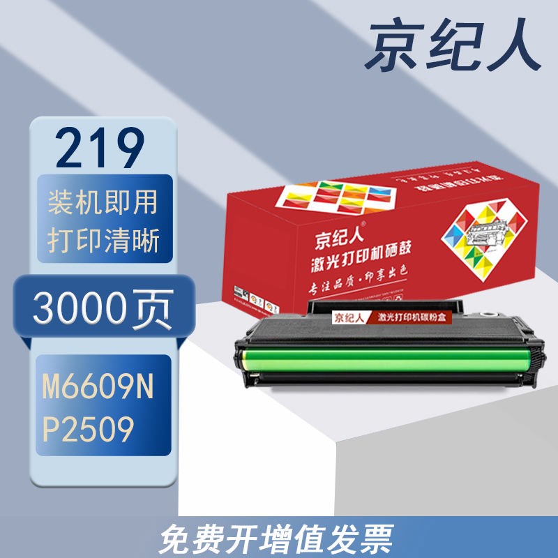 京纪人适用奔图PD-219硒鼓P2509NW/M6509/M6509N粉盒P2509NW/