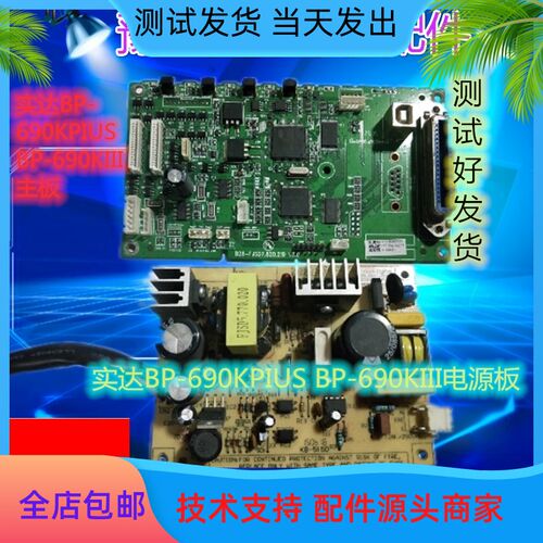 实达BP690K PLUS BP690KIII 打印机主板 接口板 电源板 690K3配件