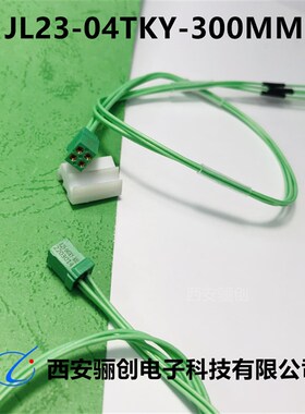 JL23系列连接器JL23-04TKY-300MM JL23-8ZJW JL23-20ZJW
