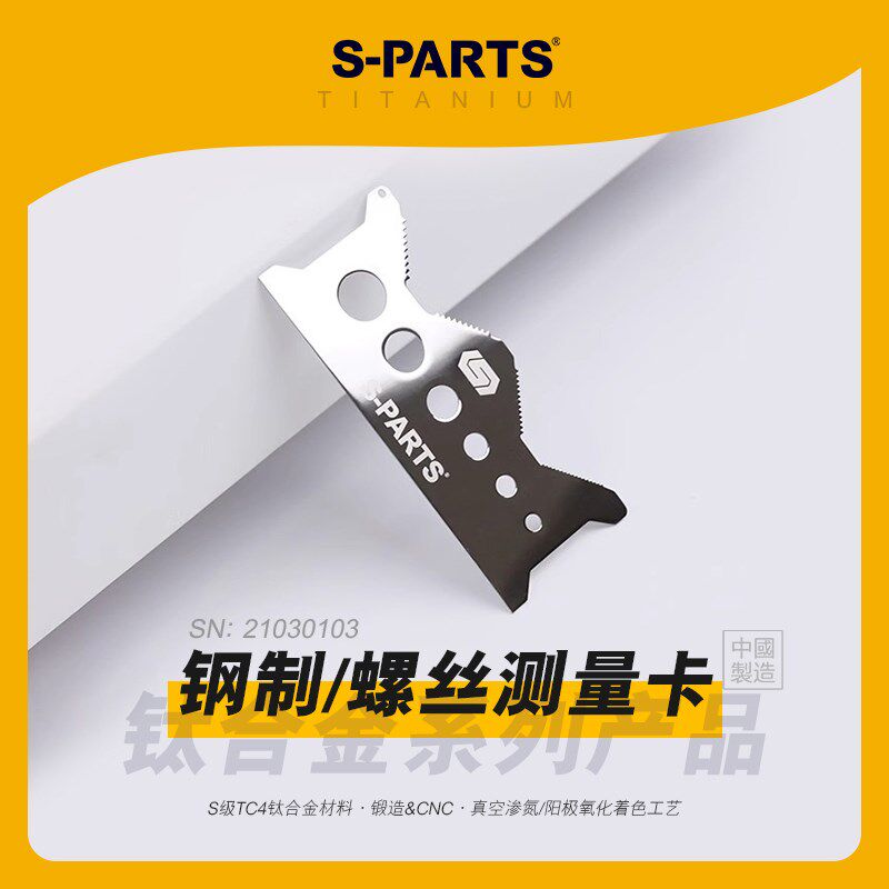 SPARTS斯坦 金属螺丝测量卡 钛合金系列 标准公制刻度尺 耐用坚固