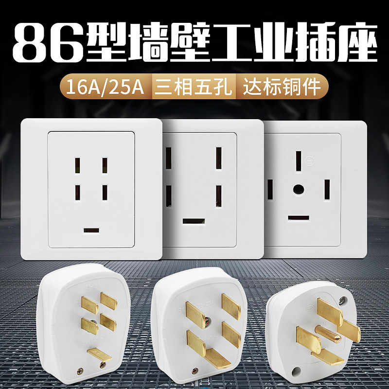 三相五线25A大功率16A插头空调插座5孔86型面板墙壁380V工业五芯