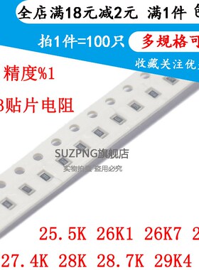 贴片电阻0603 1% 25.5K 26K1 26K7 27K 27.4K 28K 28.7K 29K4 30K