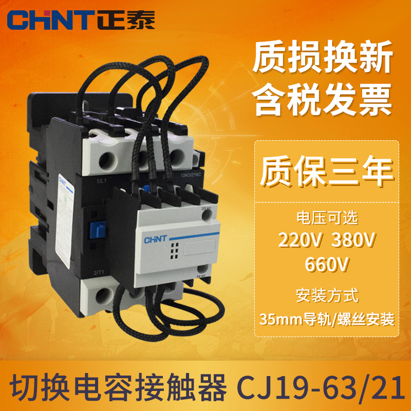 正泰 CJ19  220V 380V 25A-170A 电容切换接触器交流接触器 开/闭