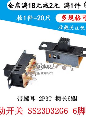 横柄式拨动开关SS23D32G6双联6脚3档 带螺耳2P3T 柄长6MM(20个)