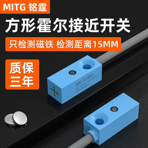 铭霆小型方形霍尔传感器磁性开关接近开关限位NJK-F20N1感应磁铁
