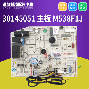 格力空调 30145051 主板 M538F1J Q力 幸福岛 电路板 GRJ538-A5