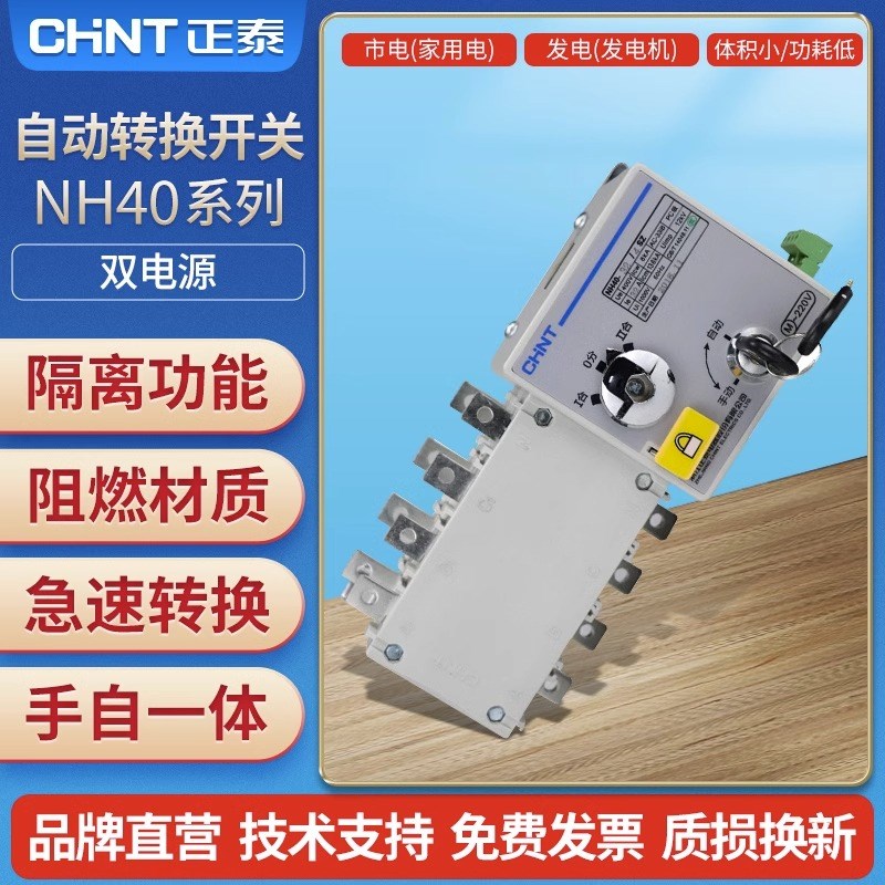 正泰双电源自动转换开关NH40/4SZ切换家用PC级隔离型32~2500可选