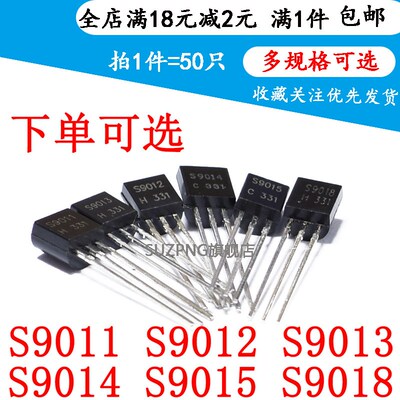 S9011 S9012 S9013 S9014 S9015 S9018 NPN/PNP直插TO-92(50个)