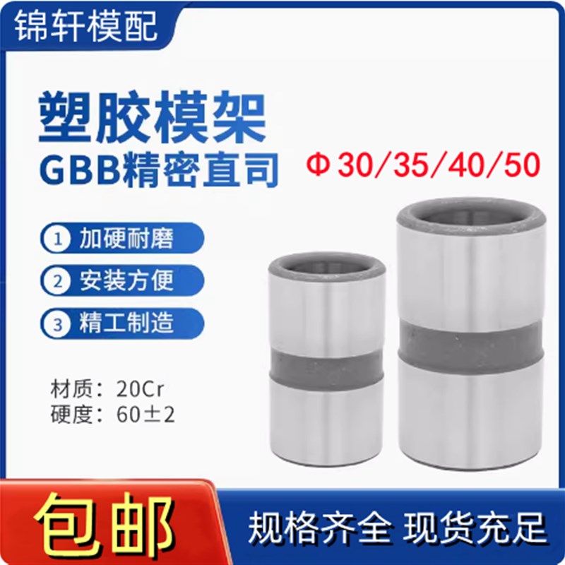 注塑导柱导套GBB直司模具配件直套精密无肩导套模架内30/35/40/50