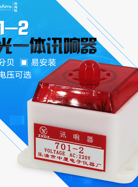 蜂鸣器 闪光电子声光报警器AC220V DC12/24V讯号器701-2 通电即响