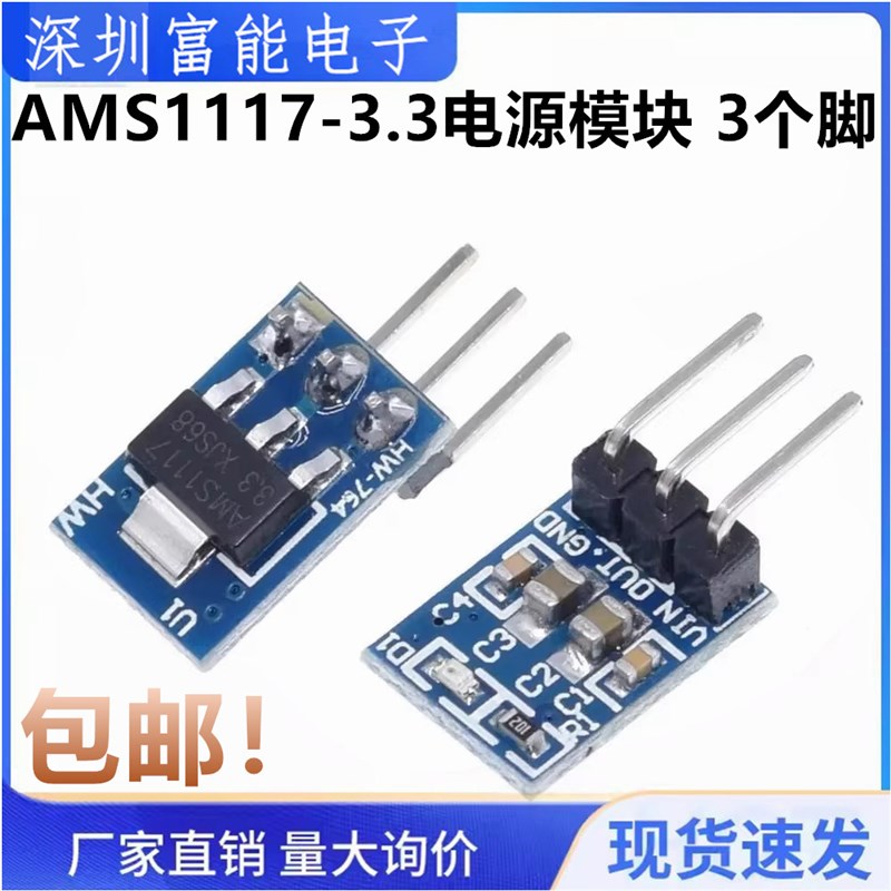 AMS1117-3.3电源模块 3个脚 3.3V电源板 LDO 800ma AMS1117