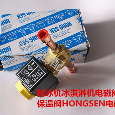 制冰机冰淇淋机电磁阀保温阀冷柜雪糕机电磁阀HONGSEN电磁阀洪森