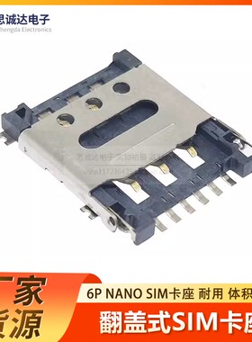 MINI插拔 Nano-SIM卡座6P 微卡卡座手机卡槽 翻盖式 Nano-SIM小卡