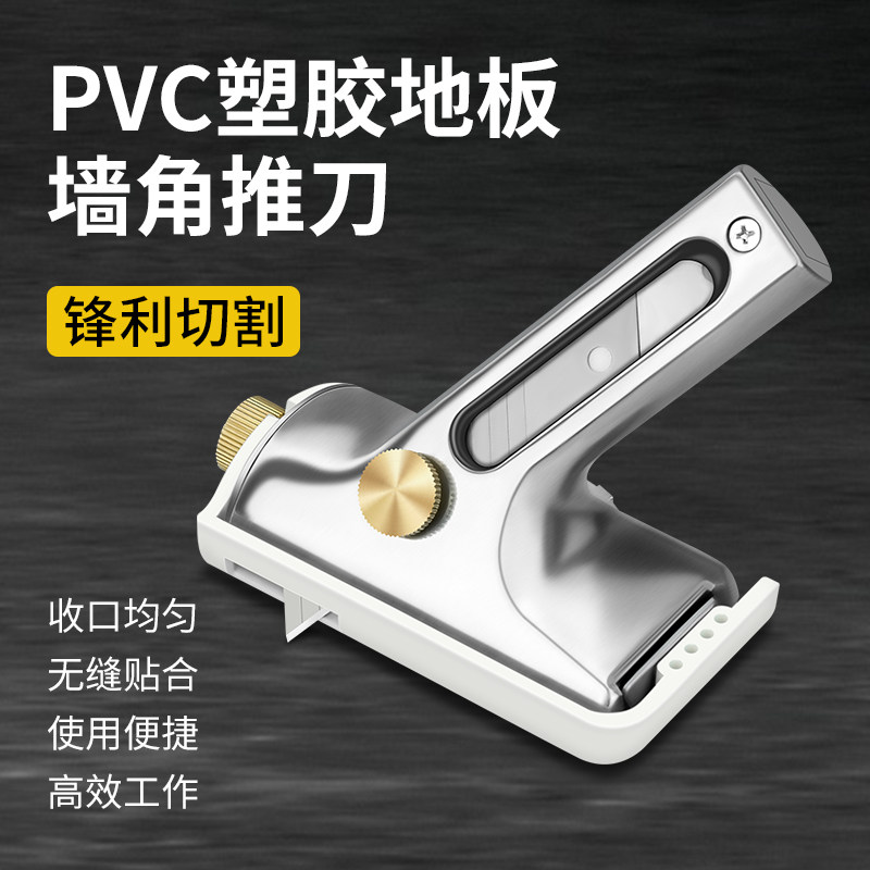 依墙推刀地胶推边器pvc塑胶地板手动墙角收口刀地板革施工裁边刀