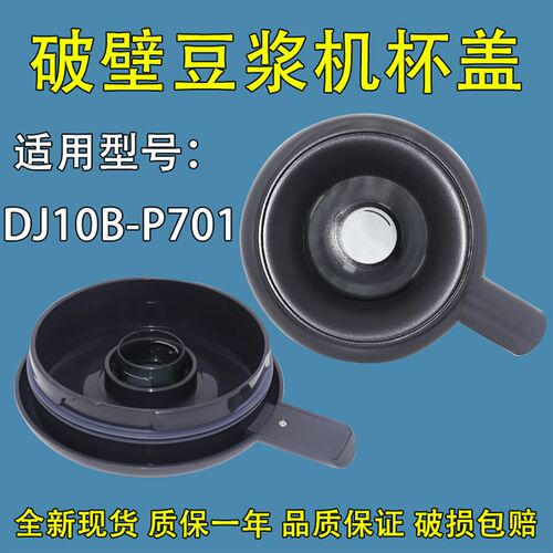 适用美的破壁豆浆机杯盖DJ10B-P701 P702 006S上盖密封圈组件全新