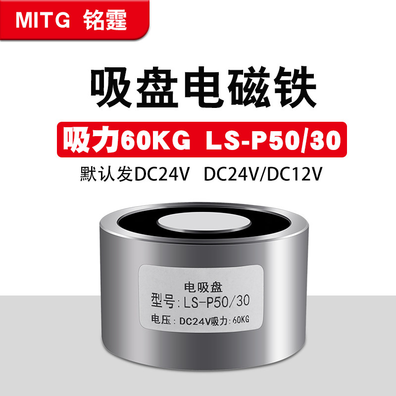 直流吸盘式电磁铁P50-30圆形微型强力吸附60kg 工业分拣电吸盘24v