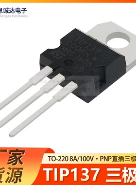 全新国产TIP137 TO-220 达林顿三极管晶体管 PNP型  TIP137T