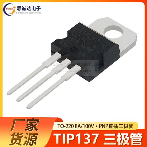 全新国产TIP137 TO-220 达林顿三极管晶体管 PNP型  TIP137T