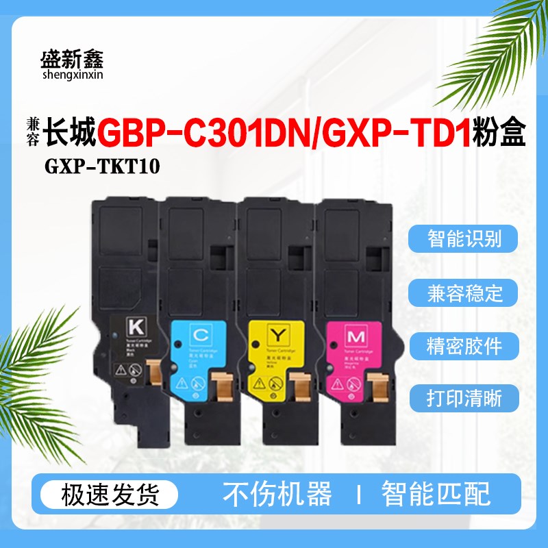 适用长城GXP-TD1粉盒GBP-C301DN墨粉盒GXP-TKT10打印机彩色碳粉盒