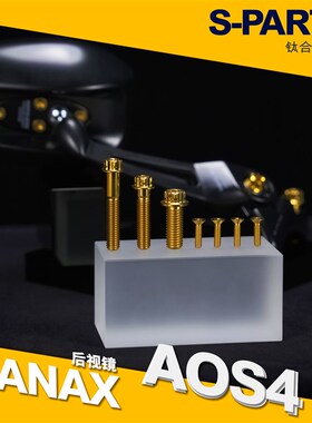 SPARTS TANAX AOS4后视镜改装 钛合金螺丝套装 紧定螺钉金蓝 斯坦