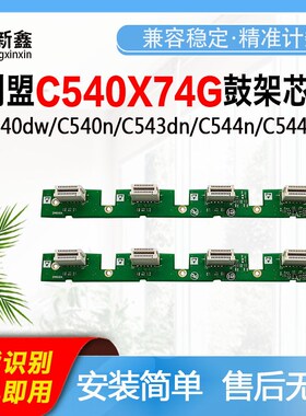 兼容利盟LEXMARK C540dw鼓架芯片C540n鼓组件C543dn硒鼓芯片C544n