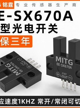 U槽形光电开关EE-SX670A感应开关 L型原点限位开关传感器 NPN常开